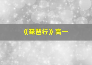 《琵琶行》高一