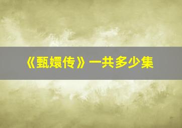 《甄嬛传》一共多少集