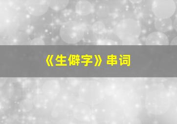 《生僻字》串词