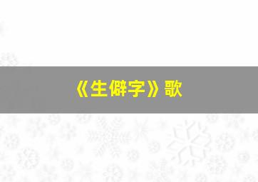 《生僻字》歌