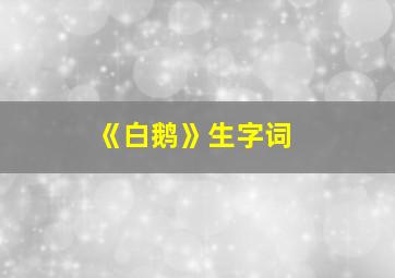 《白鹅》生字词