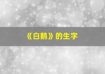 《白鹅》的生字