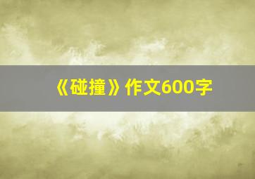 《碰撞》作文600字