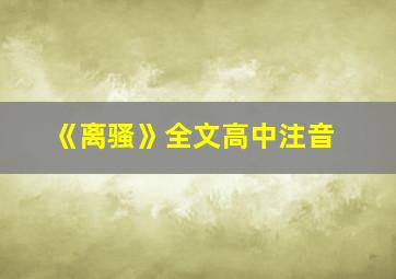 《离骚》全文高中注音