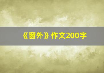 《窗外》作文200字