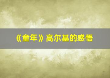 《童年》高尔基的感悟