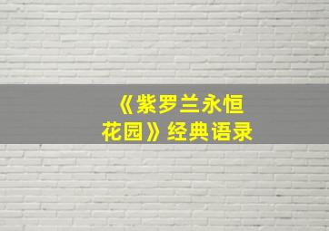 《紫罗兰永恒花园》经典语录