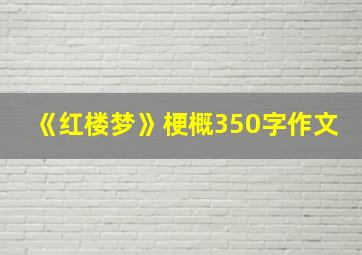 《红楼梦》梗概350字作文