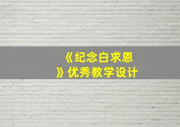 《纪念白求恩》优秀教学设计