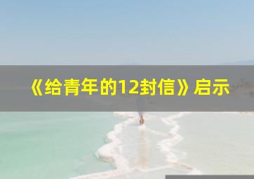 《给青年的12封信》启示