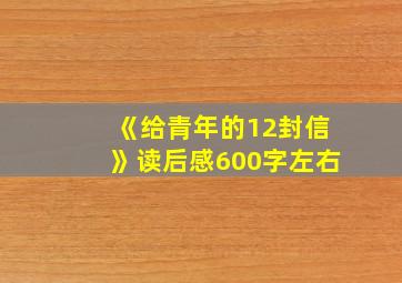 《给青年的12封信》读后感600字左右