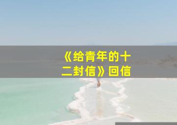 《给青年的十二封信》回信