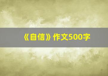 《自信》作文500字