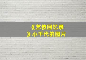 《艺伎回忆录》小千代的图片