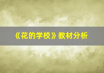 《花的学校》教材分析