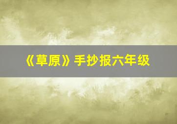 《草原》手抄报六年级