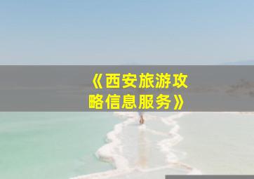 《西安旅游攻略信息服务》