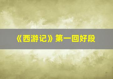 《西游记》第一回好段