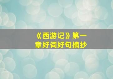 《西游记》第一章好词好句摘抄