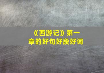 《西游记》第一章的好句好段好词