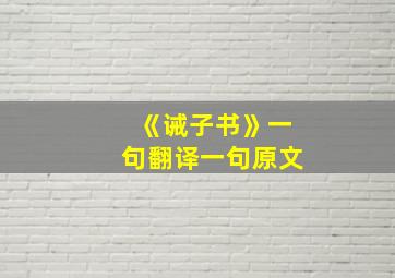 《诫子书》一句翻译一句原文