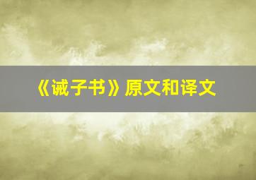 《诫子书》原文和译文