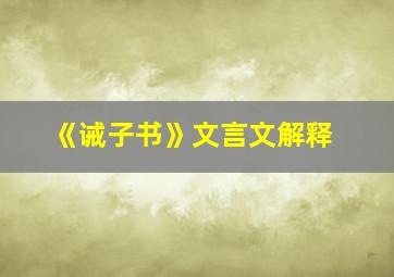 《诫子书》文言文解释