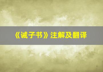 《诫子书》注解及翻译