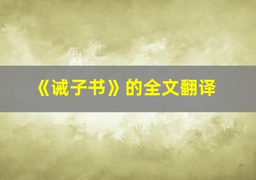 《诫子书》的全文翻译