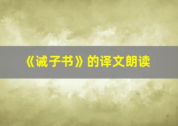 《诫子书》的译文朗读