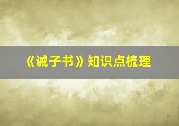 《诫子书》知识点梳理