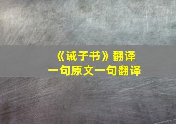 《诫子书》翻译一句原文一句翻译