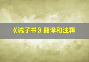 《诫子书》翻译和注释