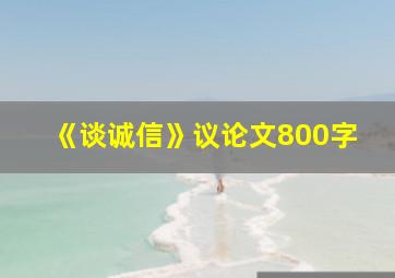 《谈诚信》议论文800字