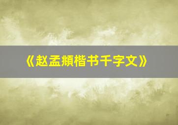 《赵孟頫楷书千字文》