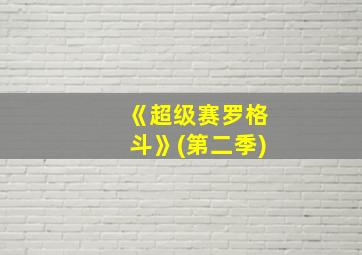 《超级赛罗格斗》(第二季)