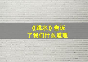 《跳水》告诉了我们什么道理