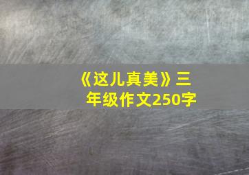 《这儿真美》三年级作文250字