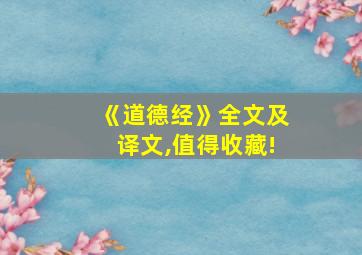 《道德经》全文及译文,值得收藏!