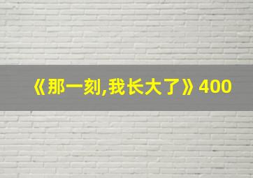 《那一刻,我长大了》400