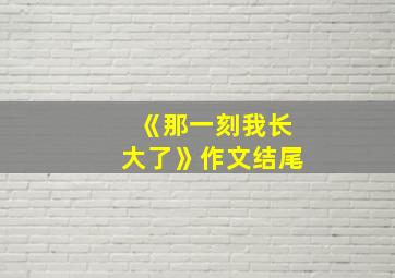 《那一刻我长大了》作文结尾