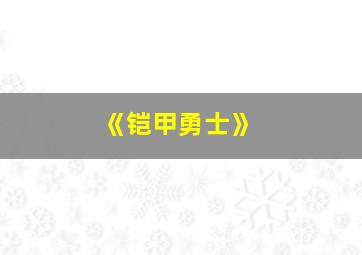 《铠甲勇士》