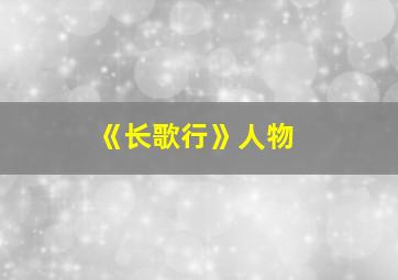 《长歌行》人物