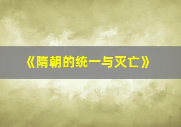 《隋朝的统一与灭亡》