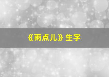 《雨点儿》生字