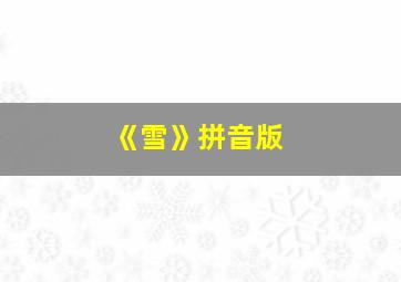 《雪》拼音版