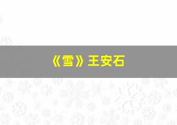 《雪》王安石