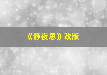 《静夜思》改版