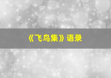 《飞鸟集》语录