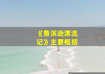 《鲁滨逊漂流记》主要概括